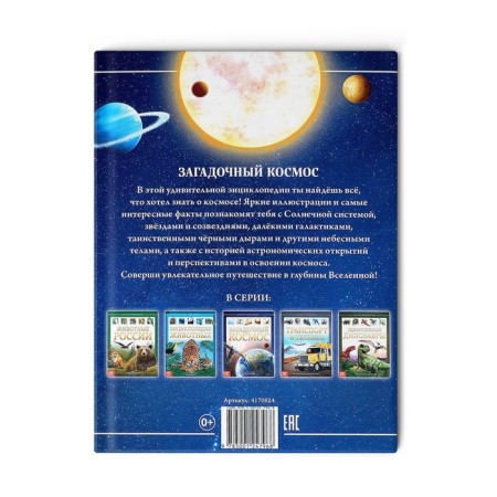 Children's Encyclopedia in solid binding "Mysterious Cosmos", 48 p.-6