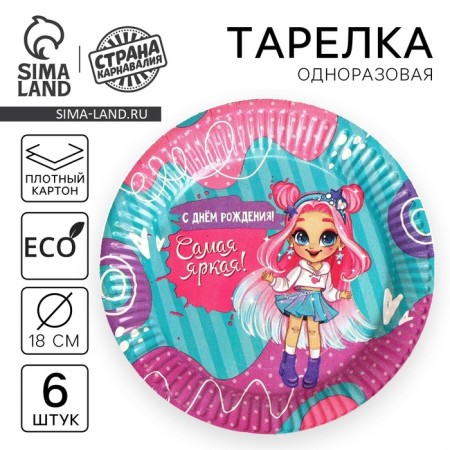 A disposable paper plate "Happy Birthday!" The brightest, 18 cm, set 6 pcs