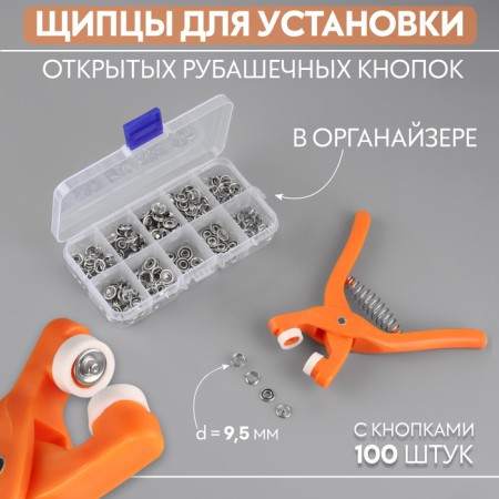 Forceps for installing open shirt buttons d = 9.5 mm, with buttons of 100 pcs, in the organizer, color mix
