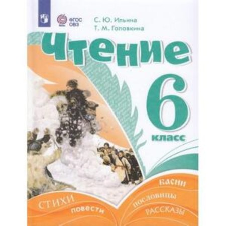 Reading. 6th grade. Textbook. For training with intellectual disorders. Ilyina S.Yu., Golovkina T.M.