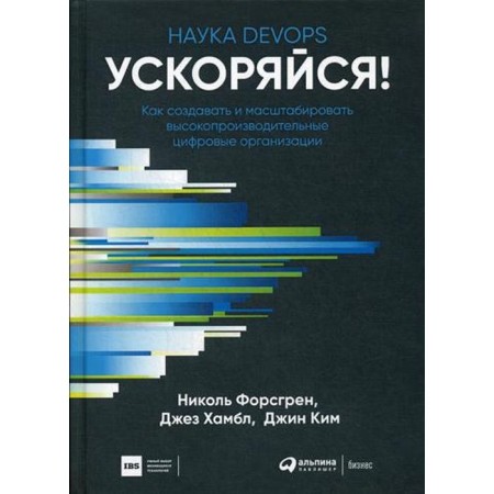 Accelerate! Science Devops. How to create and scale high -performance digital organizations. Forsgren N., Humble D., Kim D.