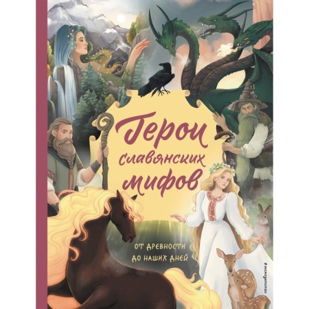 Герои славянских мифов. От древности до наших дней. Артёмова О.В., Артёмова Н.В.
