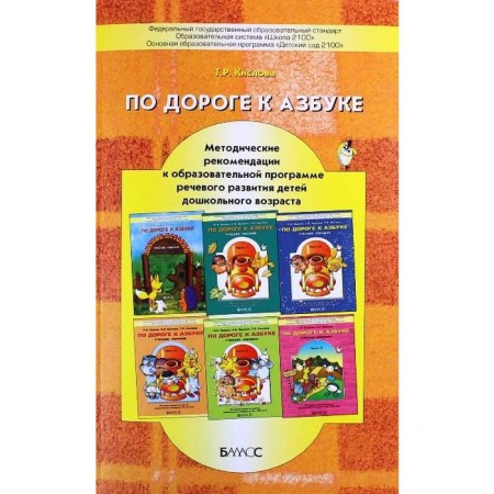 On the way to the alphabet. Methodological recommendations for the educational program of speech development of children. Kislova T. R.
