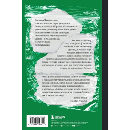 Green imperative. Guide to environmentally friendly and ethical design and architecture. Papapank V. 948372-1