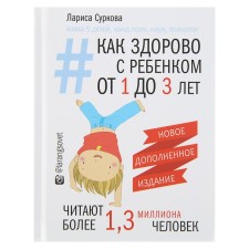 How great with a child is from 1 to 3 years old. A new supplemented edition.