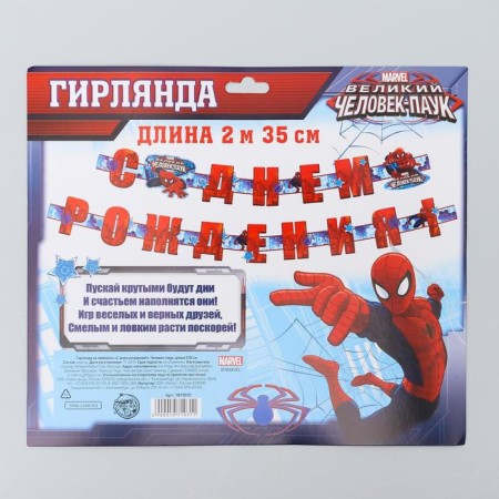 Garland on the eyelets "Happy Birthday!", Length 235 cm, spiderman-4