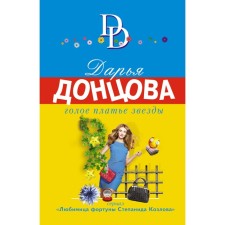 Голое платье звезды. Донцова Д.А.