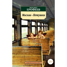 Moscow-Petushki. Erofeev V.V.