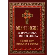 Молитвослов причастника и исповедника. Руководство к исповеди