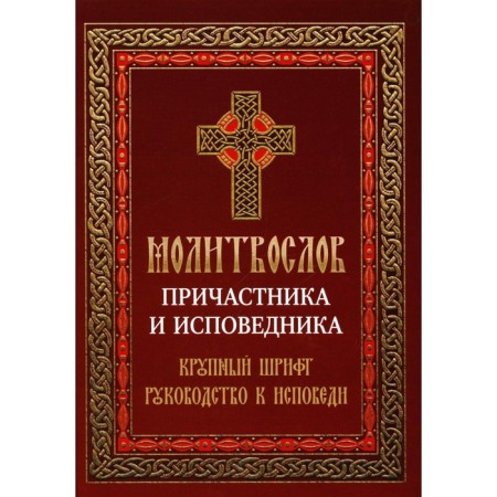 Prayer Prayer for a participant and confessor. Guide to confession
