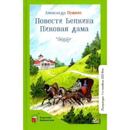 Belkin’s story. Spick lady. Pushkin A.S.