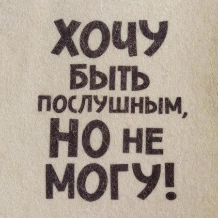 The cap for the bath "I want to be obedient, but I can not" print-3