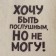The cap for the bath "I want to be obedient, but I can not" print