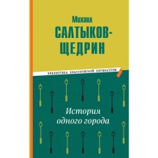 The story of one city. Saltykov-Shchedrin M.E.