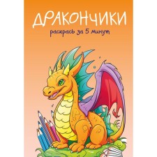 Dragon. Color in 5 minutes
