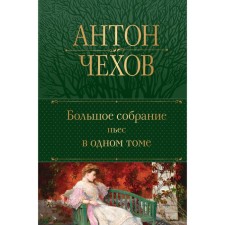 Большое собрание пьес в одном томе. Чехов А.П.