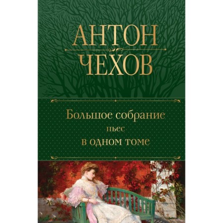 Great collection of plays in one volume. Chekhov A.P.