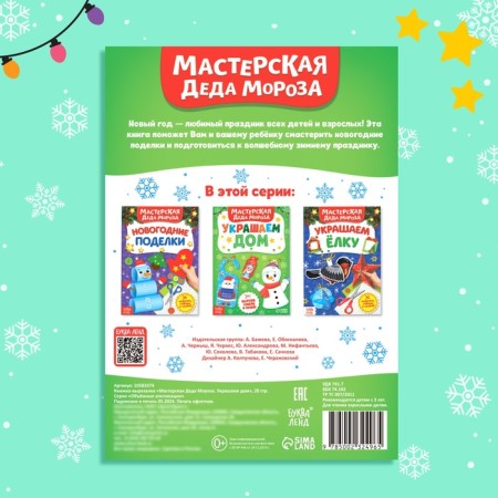 Book- Carpet "Workshop of Santa Claus. Decorate the house", 20 p.-4