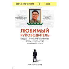 Favorite leader. Today is a close leader, tomorrow is the enemy of the people. The story of my escape. Chan Ch.