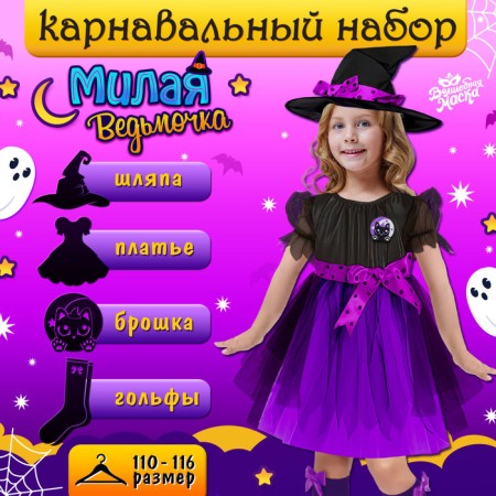 Carnival set "Sweet Witcher", height 110-116 cm, purple color