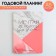 A notebook for planning A5, 32 liters "Dream and believe in yourself"