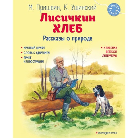Lisichkin bread. Stories about nature. Prishvin M.M., Ushinsky K.D.