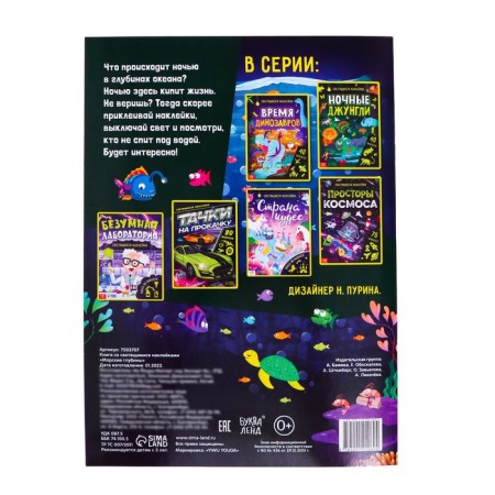 Book with luminous stickers "Sea depths", 70 stickers, 4 p.-4