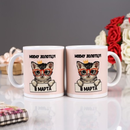 Sublimation mug “Since March 8! My gold! ”, With the application