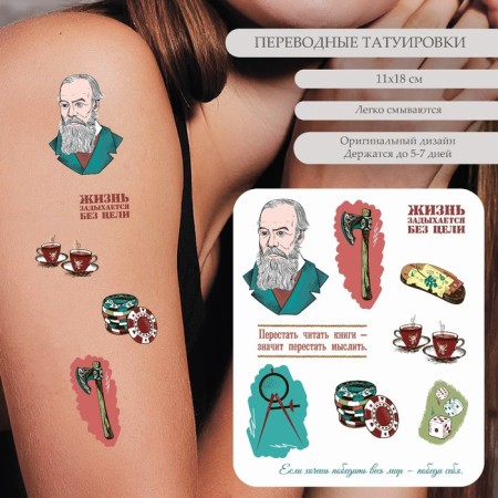 Tattoo on the body color "F.M. Dostoevsky - life is suffocated without a goal" 18x11 cm