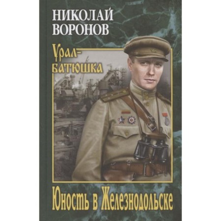 Youth in Zheleznodolsk. Voronov N.