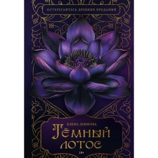 Тёмный лотос. Леонова Е.