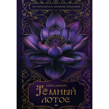 Dark lotus. Leonova E.