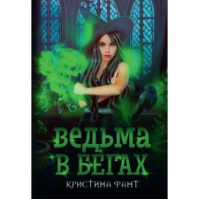 Witch on the run. Fant K.