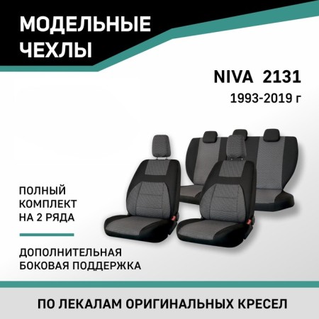 Autorekhly for Lada Niva 2131, 1993-2019, additional lateral support, Black/Gray jacquard 10