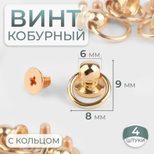 The holster screw d = 6/8 × 9 mm, with a ring d = 10 mm, 4 pcs, the color of the gold
