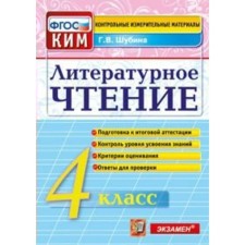 Control measuring materials. GEF. Literary reading. Final certification Grade 4. Shubina G.V.