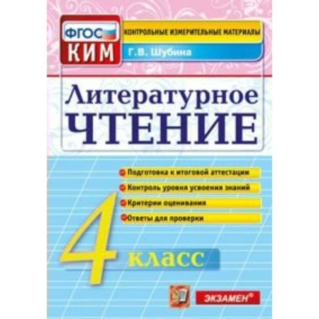 Control measuring materials. GEF. Literary reading. Final certification Grade 4. Shubina G.V.