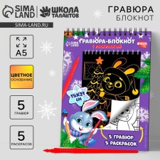 Блокнот гравюра-раскраска «Исполнения желаний», 10 листов
