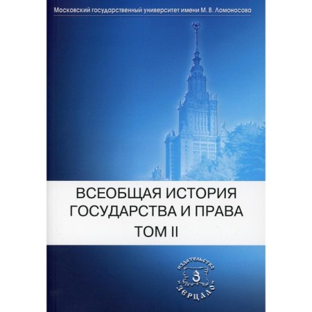 General History of State and Law. Volume 2. New Time. The latest time. Textbook. Ed. Tombsinova V.A.