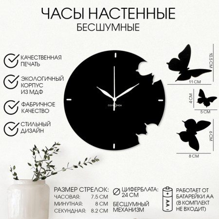 Watch wall, interior "butterfly", silent
