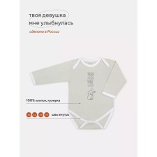 Боди детское с длинным рукавом Топотушки «Твоя девушка мне улыбнулась», рост 62 см, цвет светло-зелёный