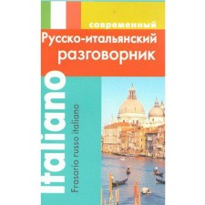 Разговорник. Современный русско-итальянский, Григорян И. Р.