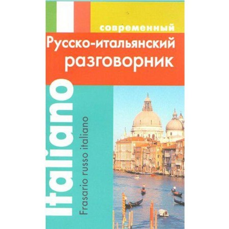 Phrasebook. Modern Russian-Italian, Grigoryan I. R.