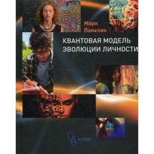 Квантовая модель эволюции личности. 3-е изд. Пальчик М.Я.