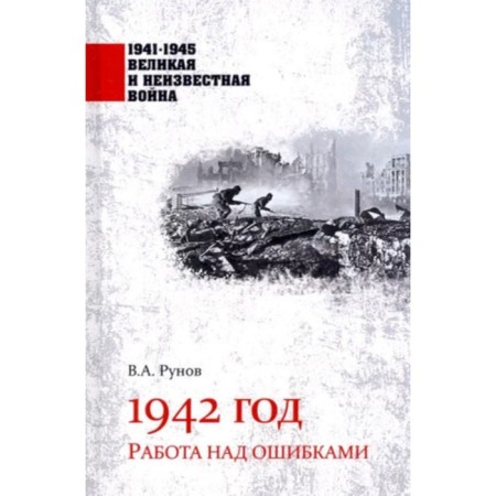 1942. Work on mistakes. Runov V.A.