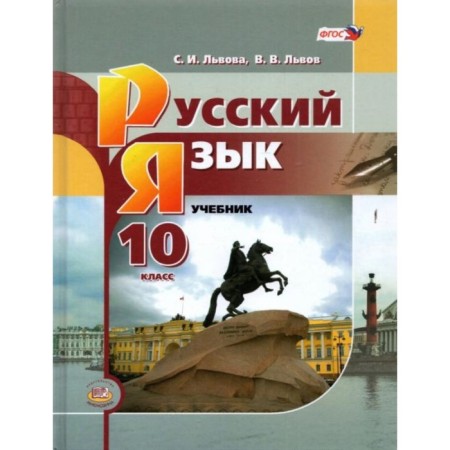 Grade 10. Russian language. A basic level of. GEF. Lvova S.I., Lvov V.V.
