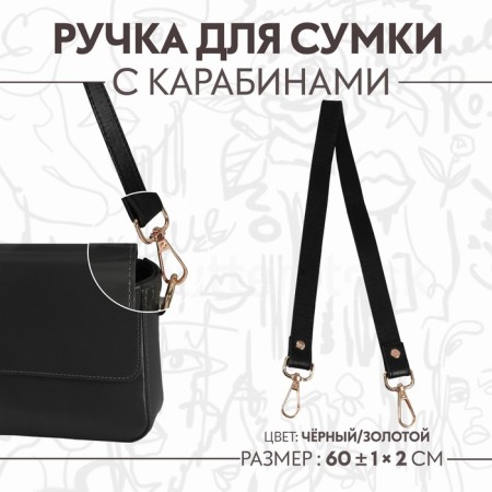 Handle for a bag, with carbines, 60 ± 1 cm × 2 cm, black color