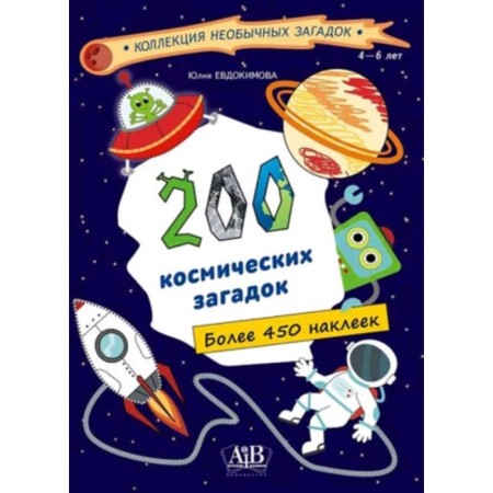 200 space puzzles. Evdokimova Yu.V.