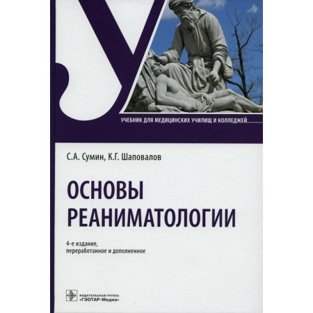 Fundamentals of resuscitation. 4th edition, processed and supplemented. Sumin S.A., Shapovalov K.G.
