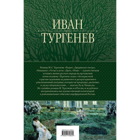 A complete collection of novels in one volume. Turgenev I.S.-1